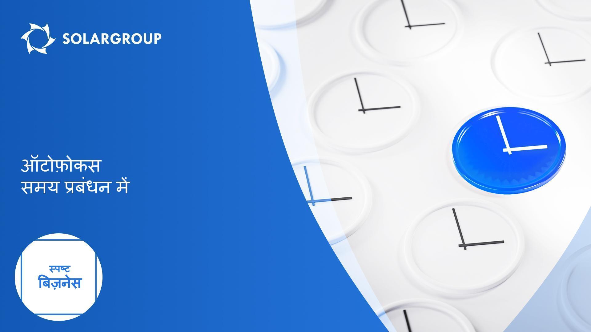 समय प्रबंधन में ऑटोफ़ोकस: अपनी शक्ति बढ़ाएं | स्पष्ट बिज़नेस