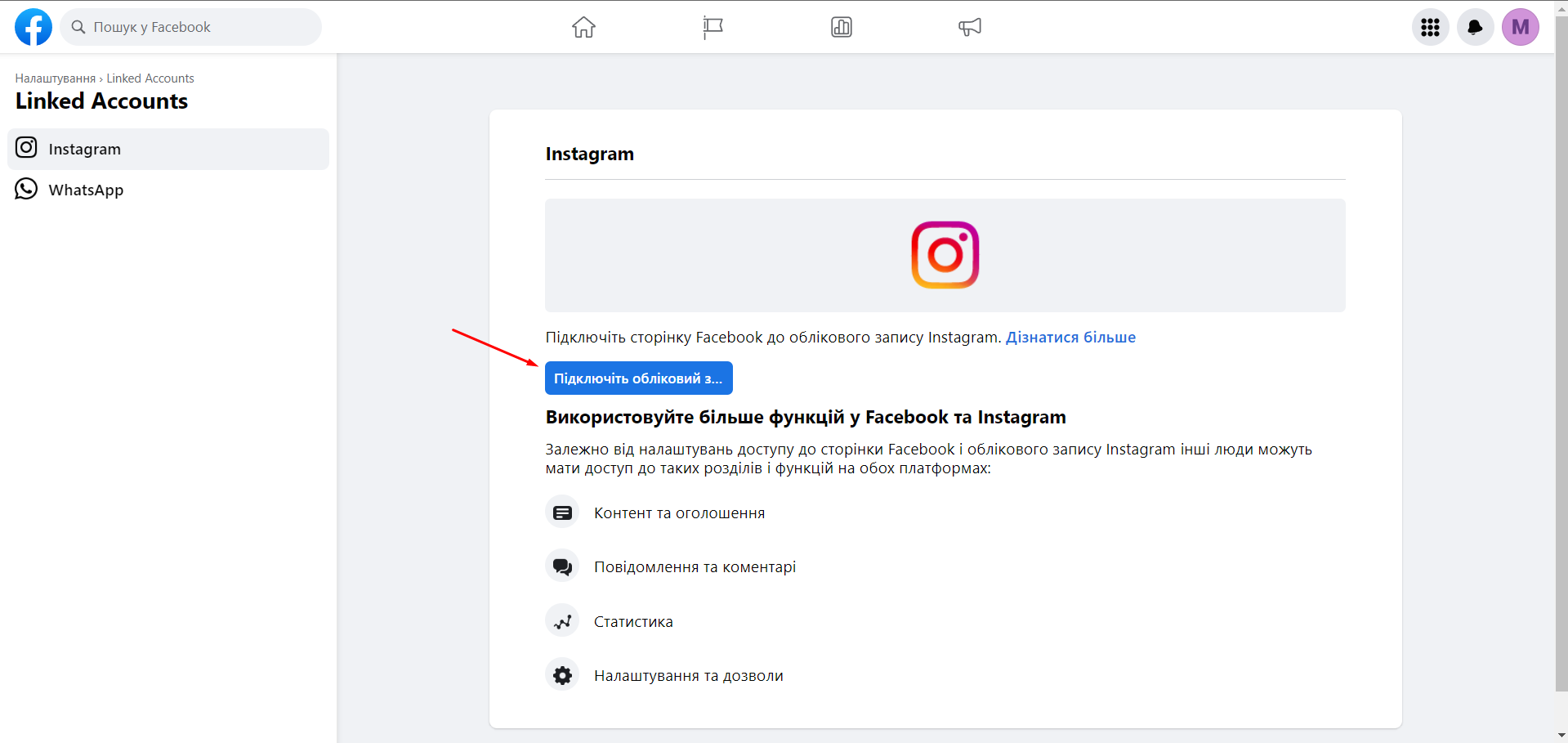 Підготовка Instagram перед підключенням (для адміністратора)