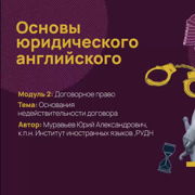 Основания недействительности договора — Шаг 1 — Stepik