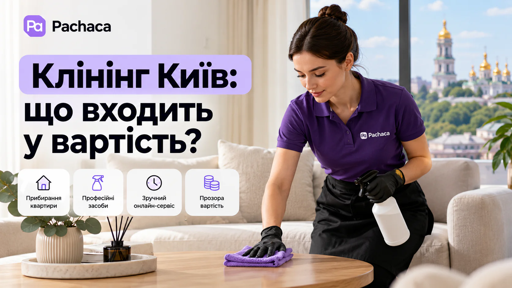 Скільки коштує клінінг квартири в Києві