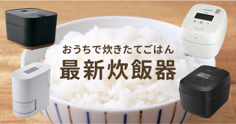 おうちで炊きたてご飯！炊飯器