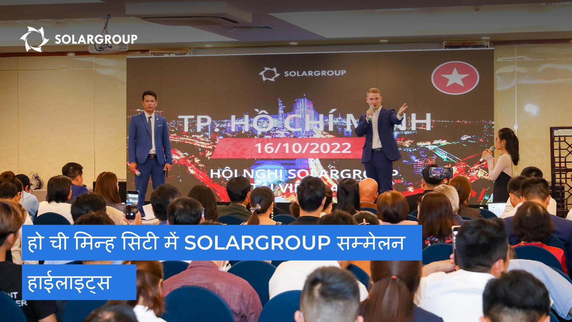 हो ची मिन्ह सिटी में SOLARGROUP सम्मेलन: हाईलाइट्स
