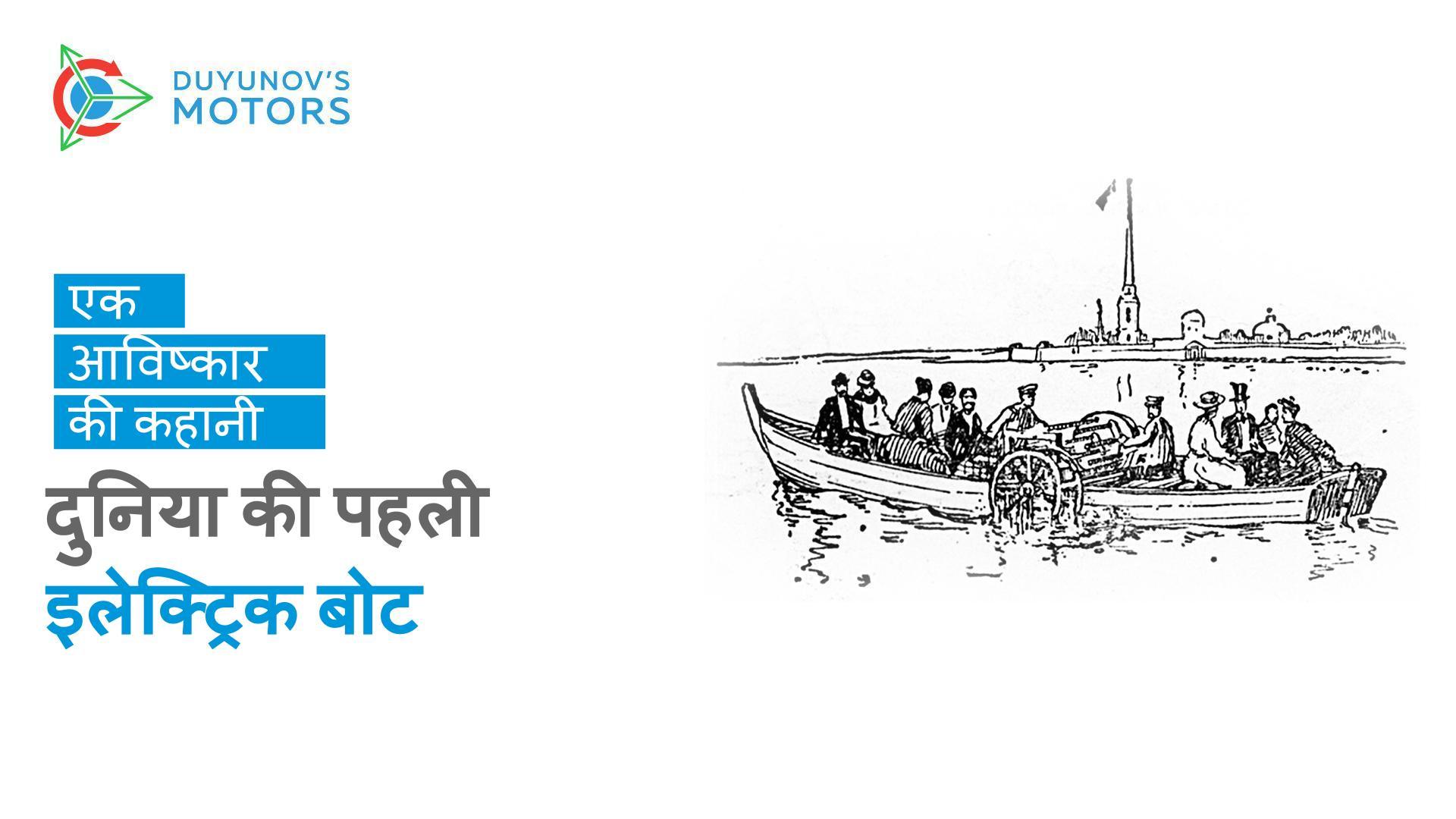 50,000 रूबल, रूसी नागरिकता, और Faraday की खुशी: दुनिया की पहली "इलेक्ट्रिक बोट" की कहानी