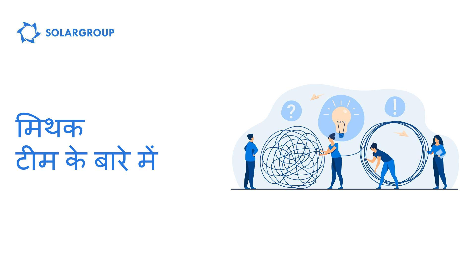 टीम के बारे में मिथक