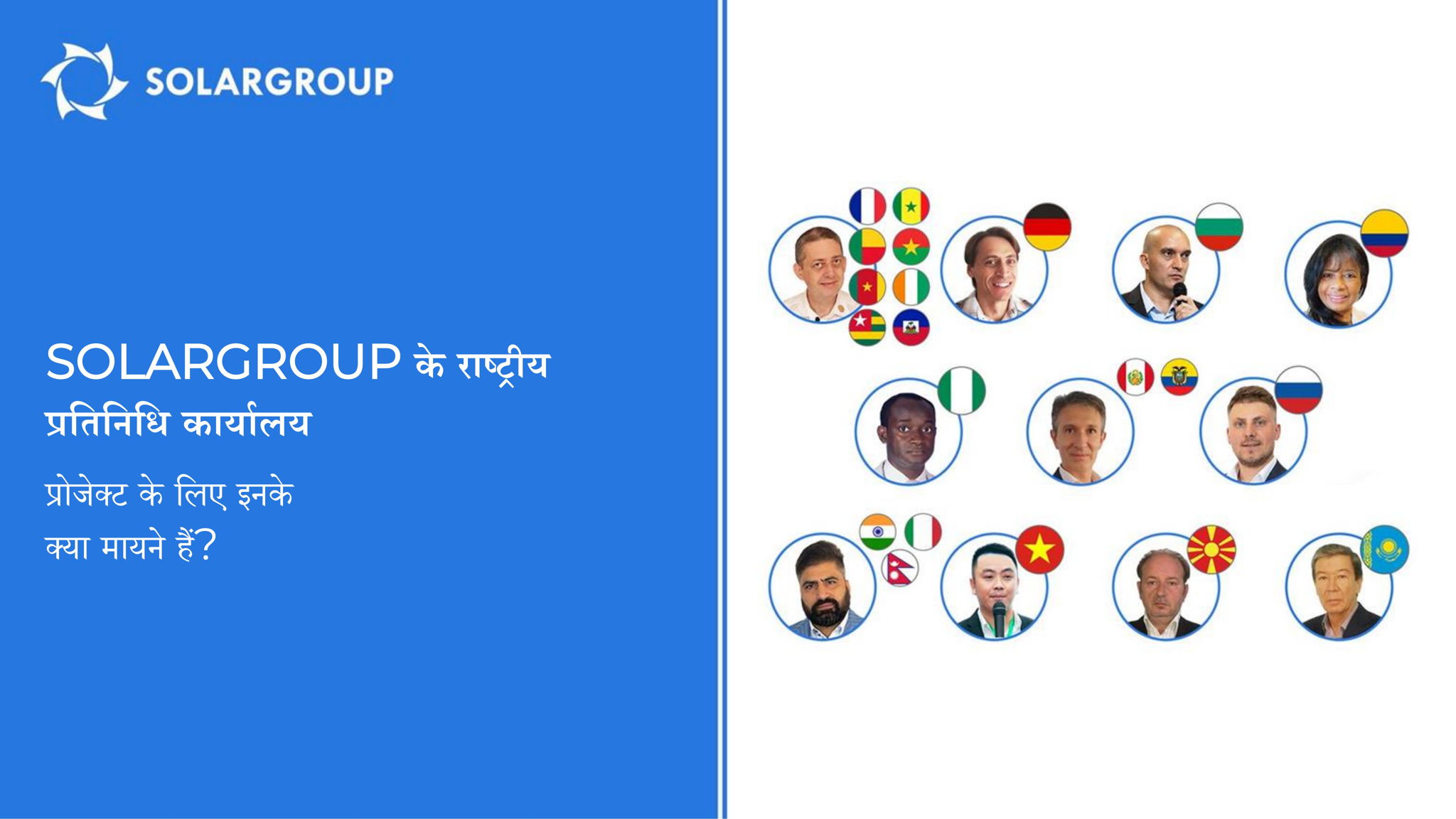 SOLARGROUP के राष्ट्रीय प्रतिनिधि कार्यालय: प्रोजेक्ट के लिए इनके क्या मायने हैं