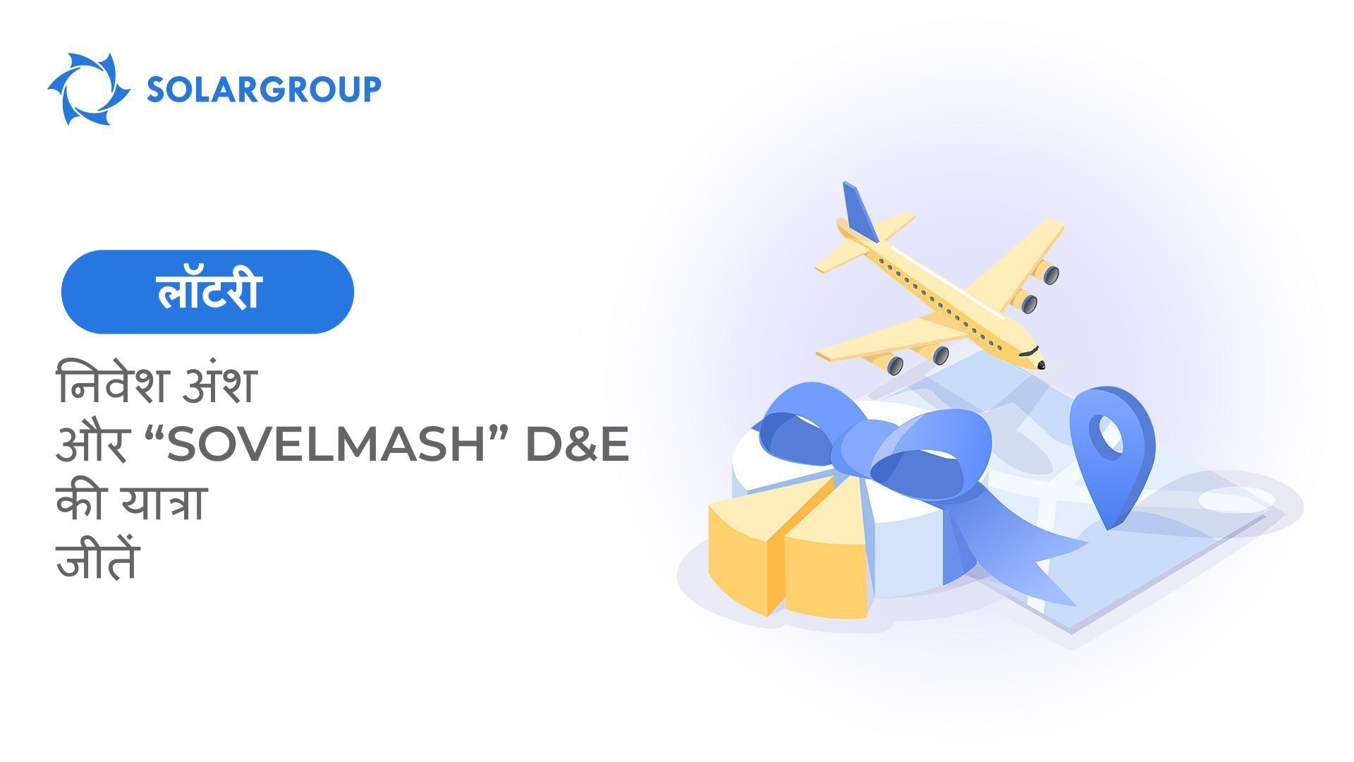 यह कोई मजाक नहीं है! निवेश अंश और कंपनी के खर्चे पर "Sovelmash" D&E की यात्रा जीतें