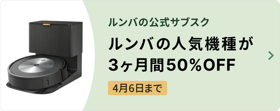 ルンバ対象商品3ヶ月50%OFF