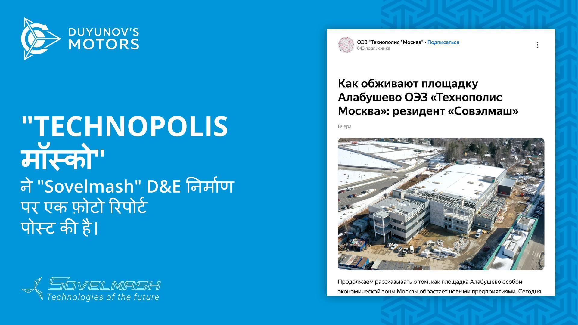 "Technopolis "मॉस्को" ने "Sovelmash" D&E निर्माण पर एक फ़ोटो रिपोर्ट पोस्ट की है।