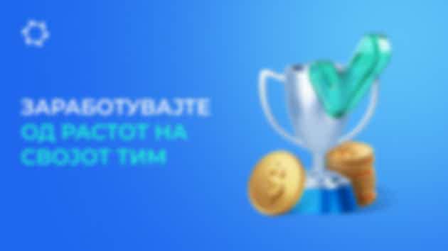 «Големата трка» — добијте пари за развој на партнерската структура