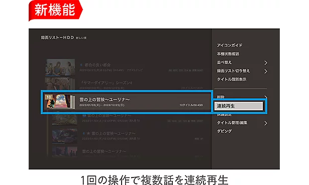 連続再生
