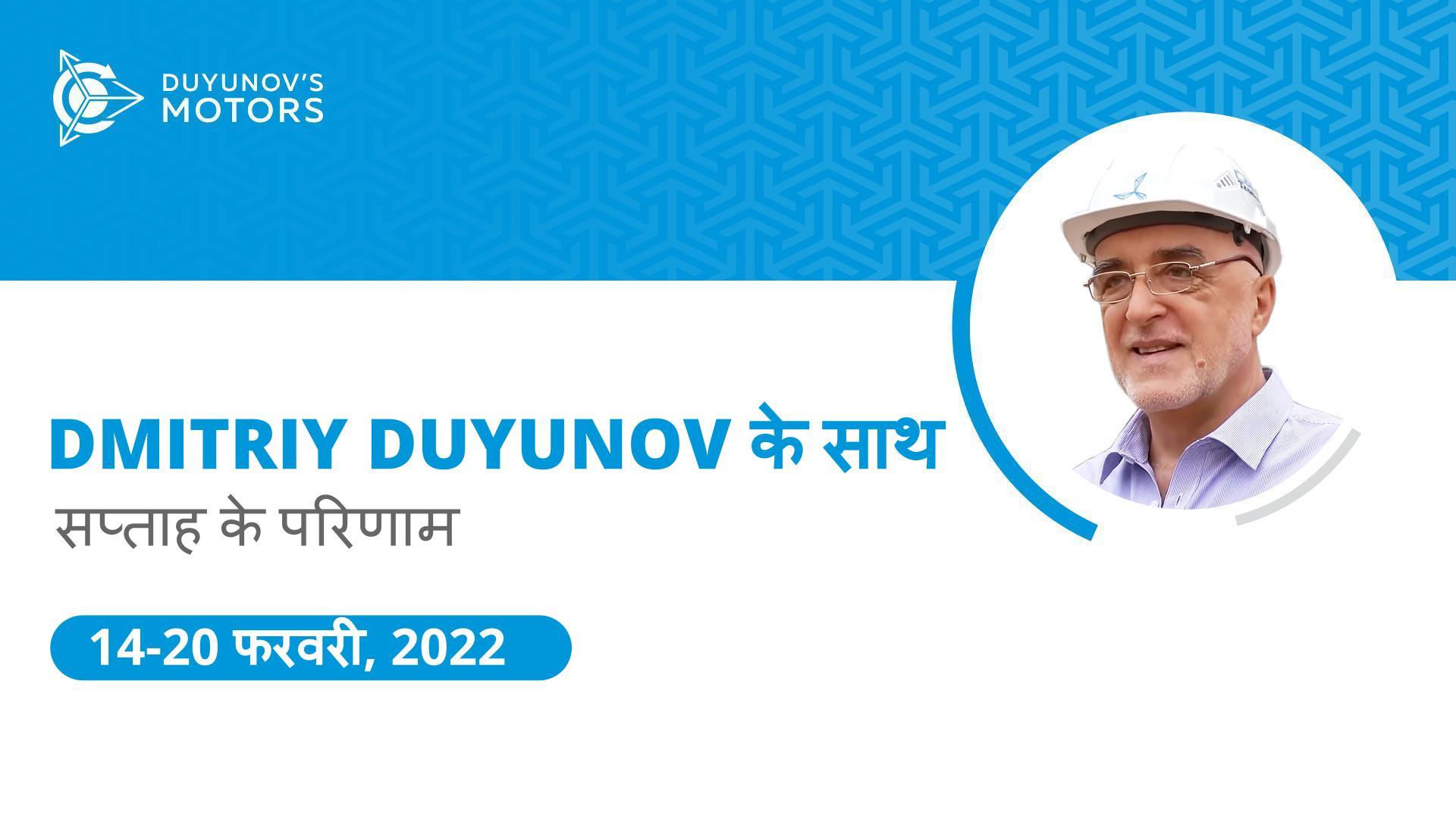 "ड्यूयुनोव की मोटरें" परियोजना में सप्ताह के परिणाम