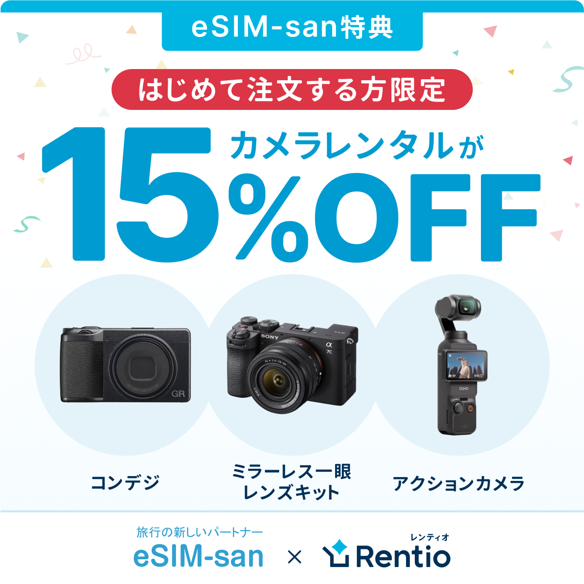 eSIM-san特典カメラレンタル15%OFF