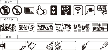 豊富な絵･記号、外枠