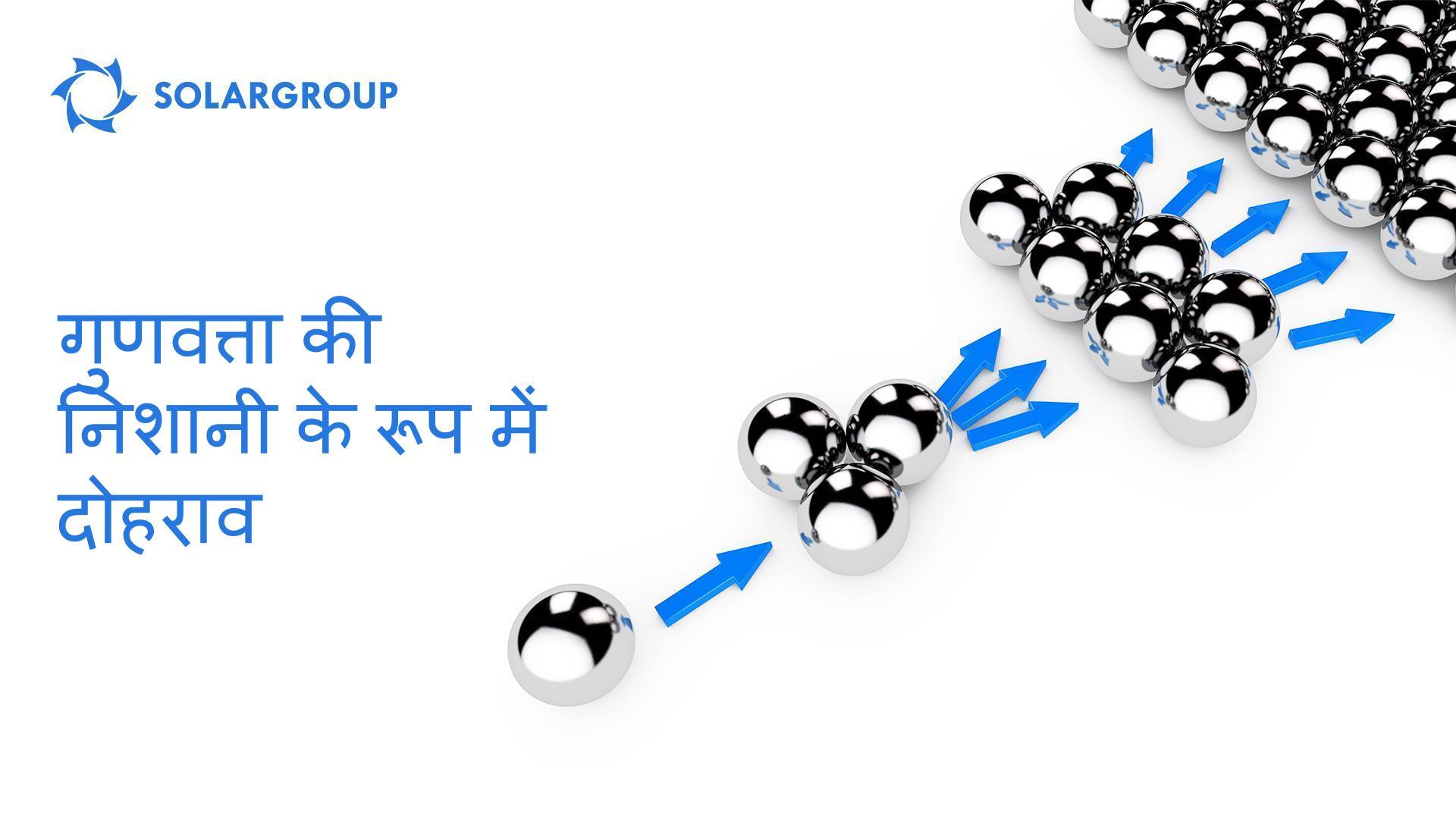 गुणवत्ता की निशानी के रूप में दोहराव