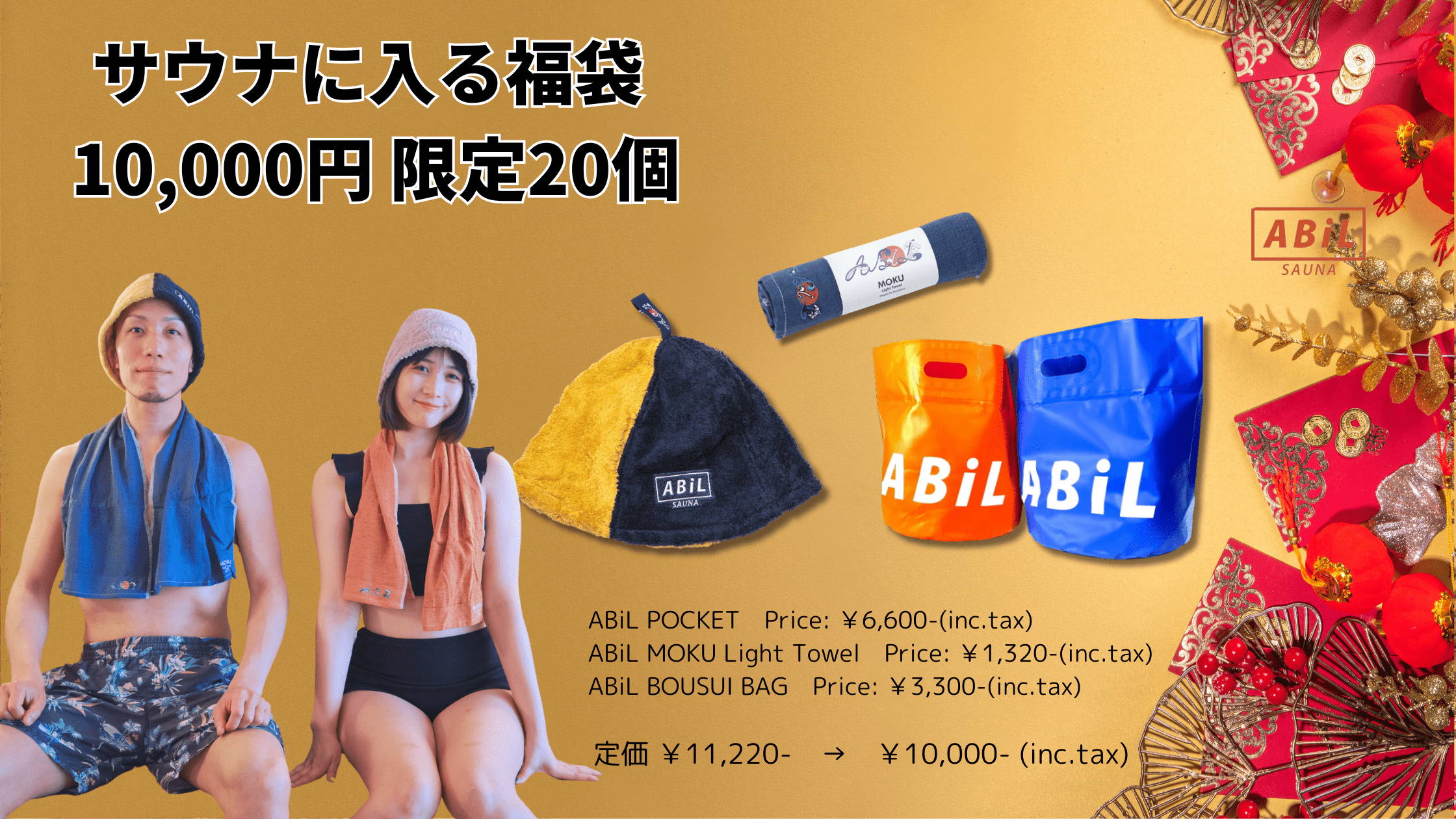 2026年福袋】ABiLの人気アイテムを詰め込んだ4種の“ととのい福袋”登場