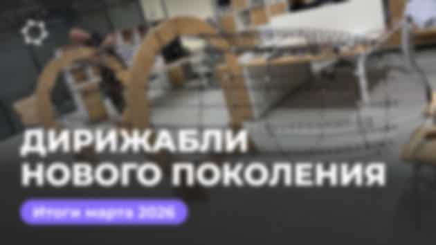 Дайджест марта: проект «Дирижабли нового поколения»