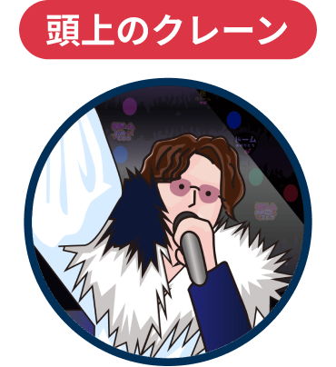 頭上のクレーン