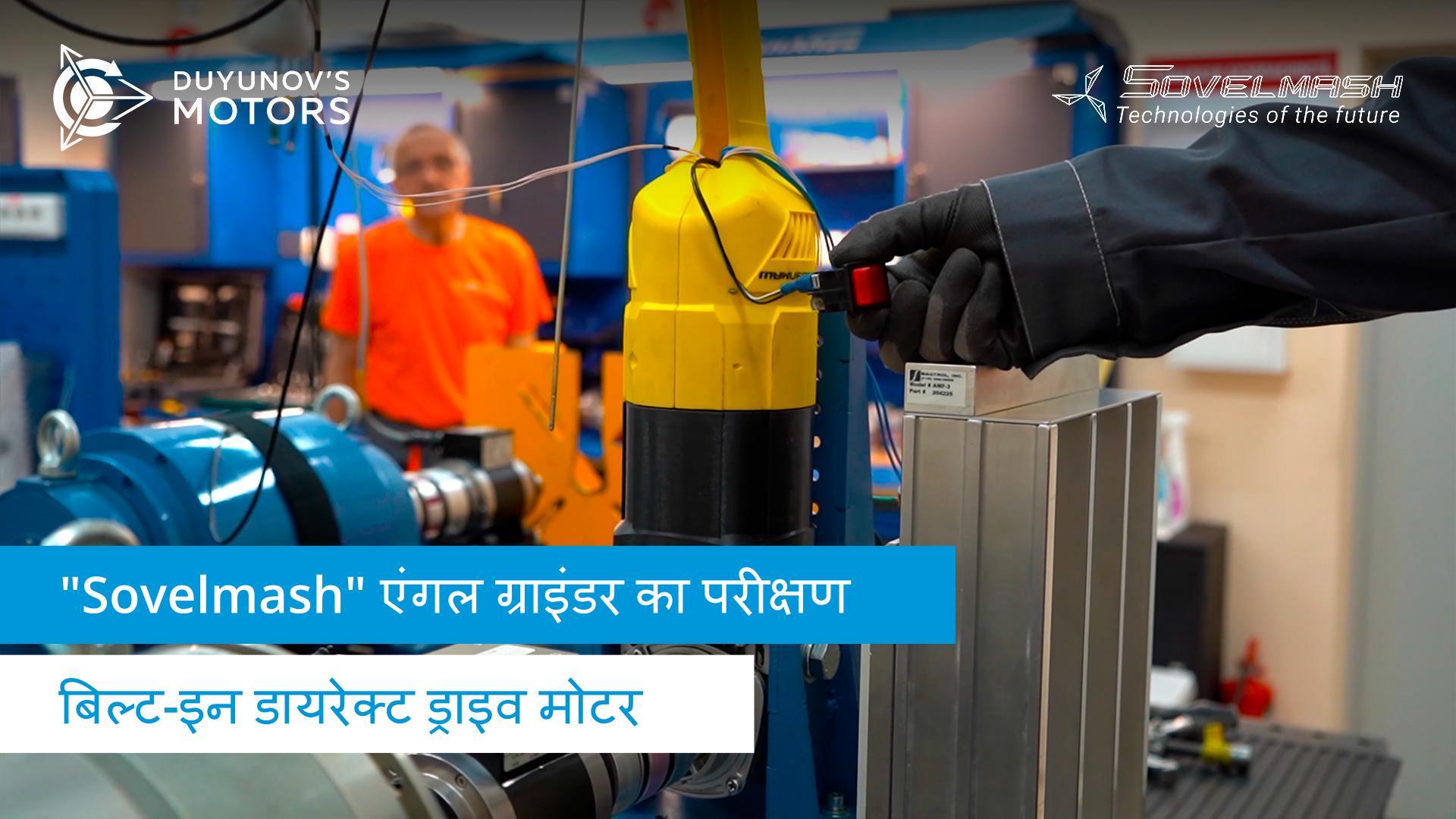 "Sovelmash" एंगल ग्राइंडर का परीक्षण | बिल्ट-इन डायरेक्ट ड्राइव मोटर