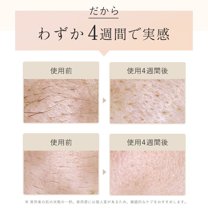 4週間で実感