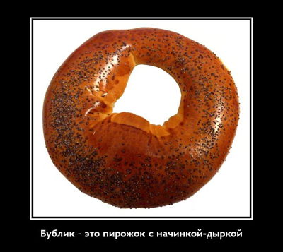 Бублик – это пирожок с начинкой-дыркой.