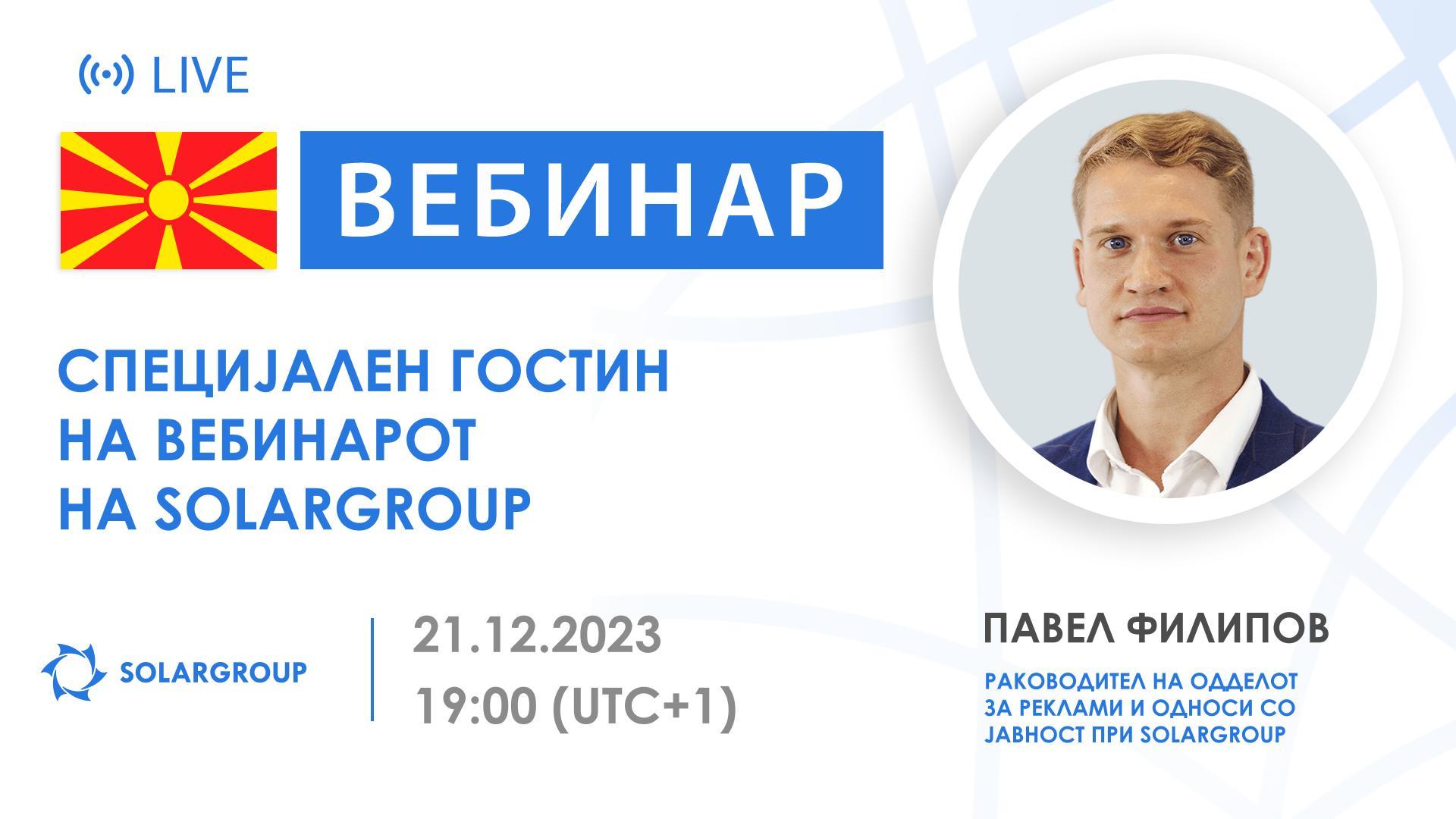 Македонија. Специјален гостин на вебинарот на SOLARGROUP