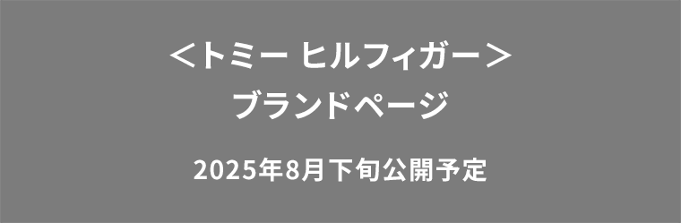 <トミー ヒルフィガー>ブランドページ