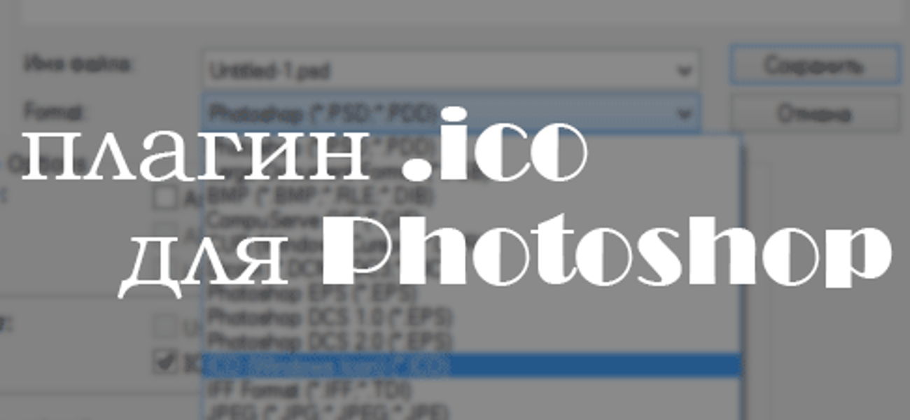 Плагин работы с форматом .ico для Photoshop