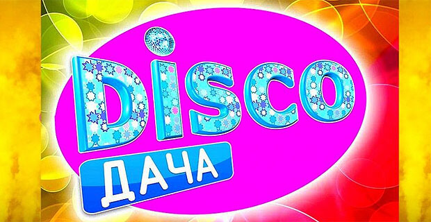 «Радио Дача» отменяет традиционные еженедельные вечеринки Disco Дача - Новости радио OnAir.ru