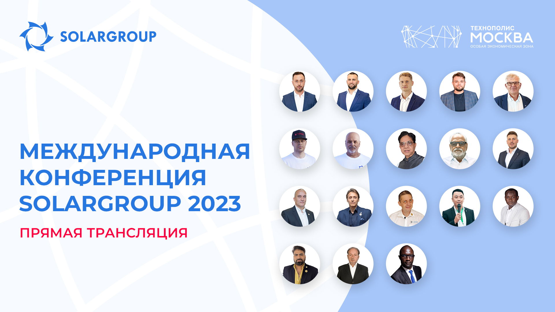 Международная конференция SOLARGROUP 2023 в Москве | Прямая трансляция