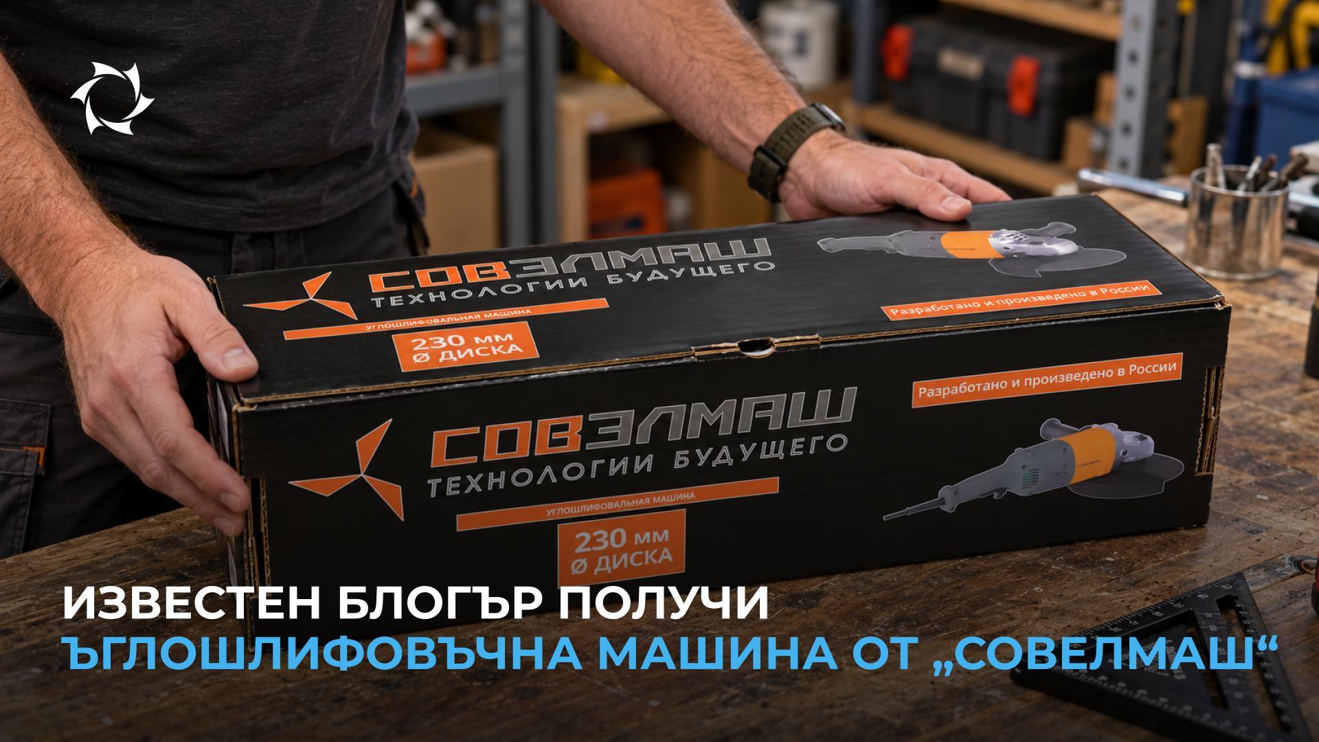 Разопаковане на ъглошлайф от „Совелмаш“