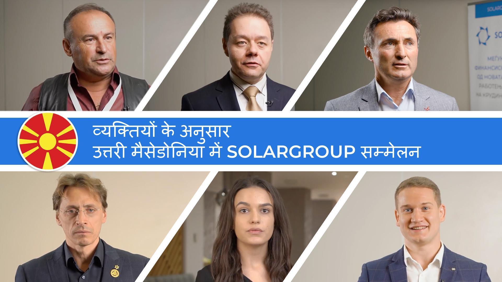 "आइए काम पर लगें!": उत्तरी मैसेडोनिया में प्रोजेक्ट का विकास