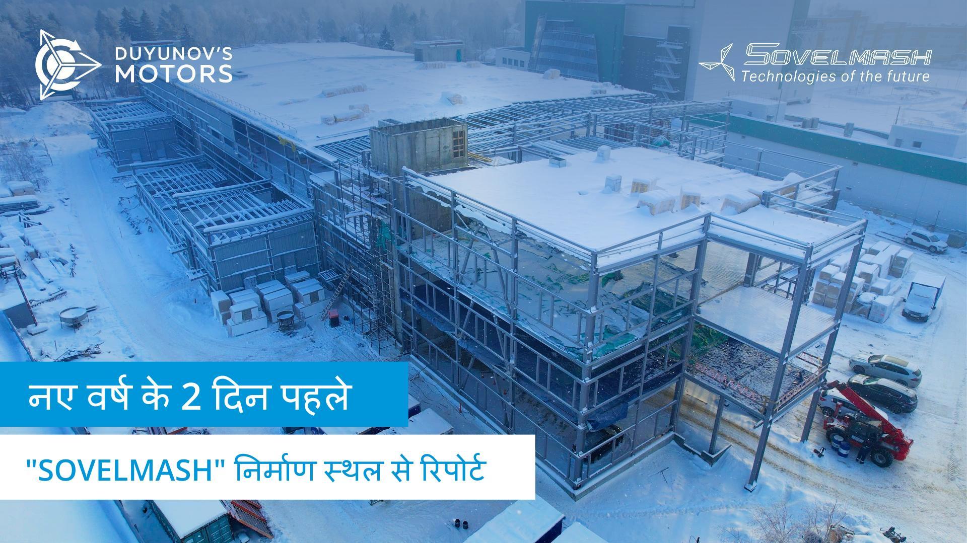 नए साल से 2 दिन पहले: "Sovelmash" निर्माण स्थल से रिपोर्ट | दो सौ छह दिन