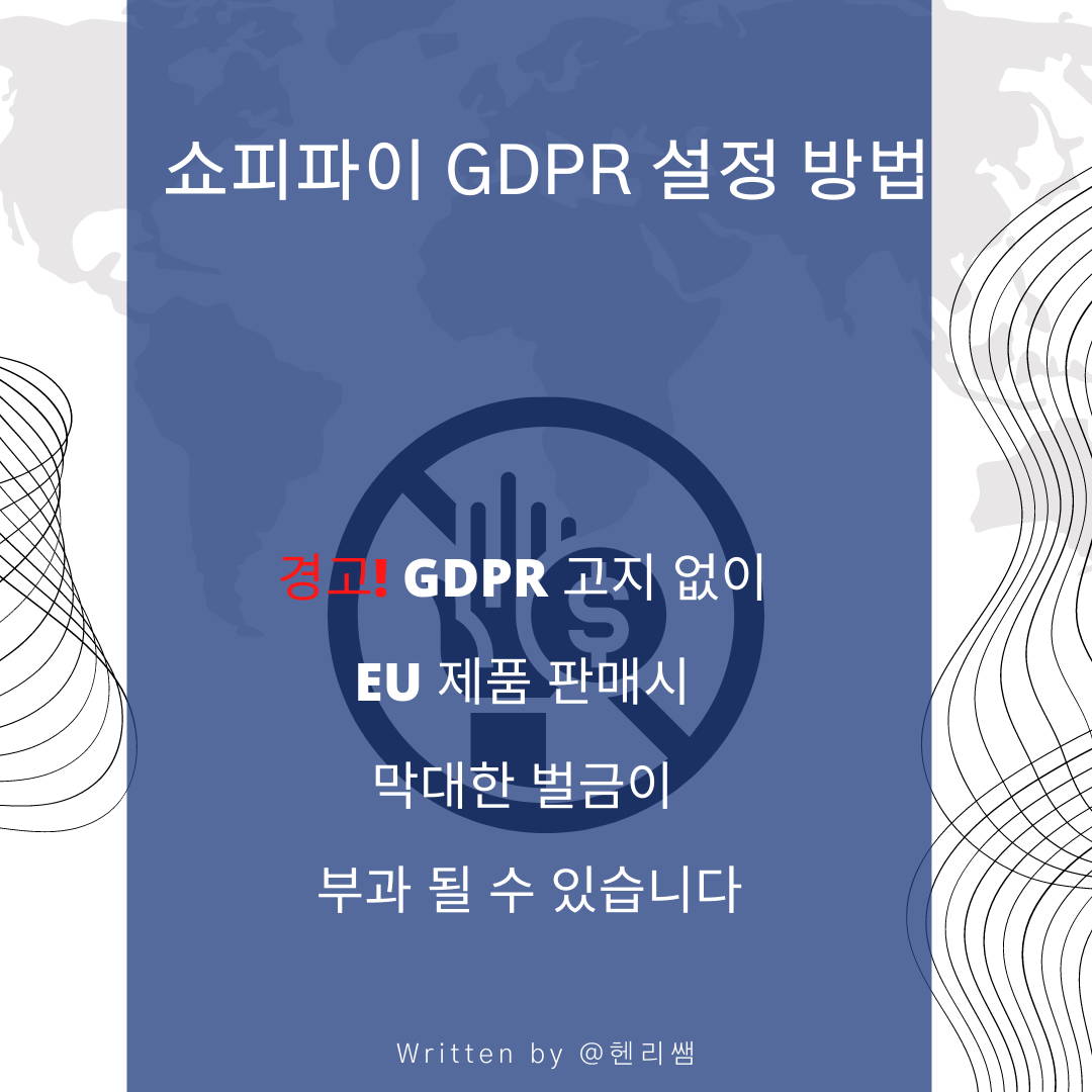 쇼피파이 GDPR 설정 방법 오스터 글로벌 남상윤 대표 헨리쌤