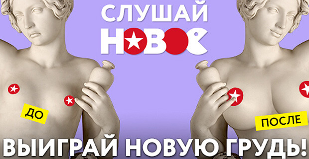 Новую грудь от «Нового Радио» выиграла девушка из Москвы