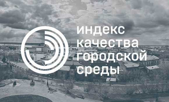 Качество городской среды города. Качество городской среды. Индекс качества городской среды значок. Индекс качества городской среды иконка. Низкое качество городской среды картинки