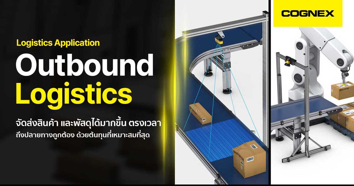 Outbound Logistics จัดส่งสินค้าตรงเวลาถูกต้อง ด้วยต้นทุนต่ำ ยุค 4.0
