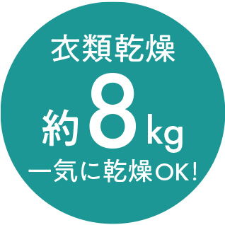 衣類乾燥容量