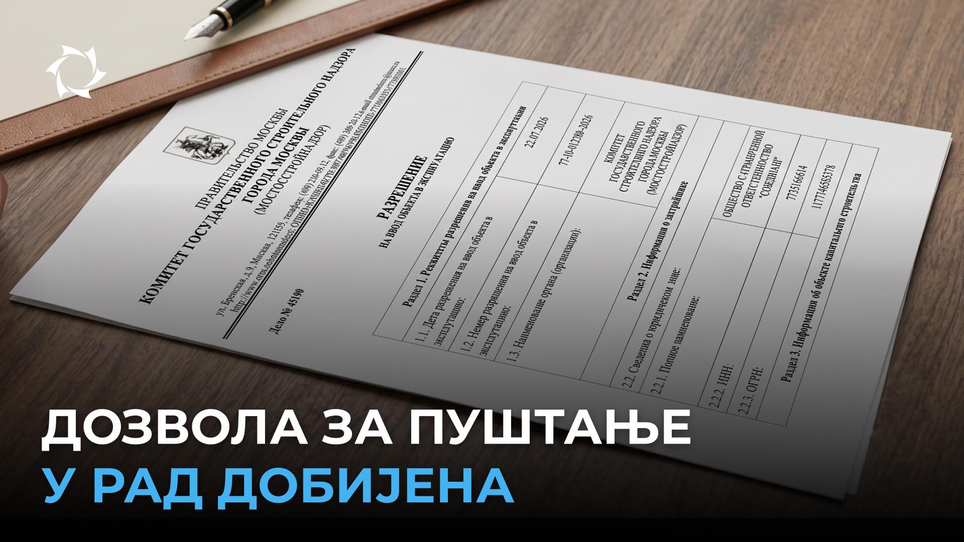Компанија „Совелмаш“ је добила дугоочекивани документ!