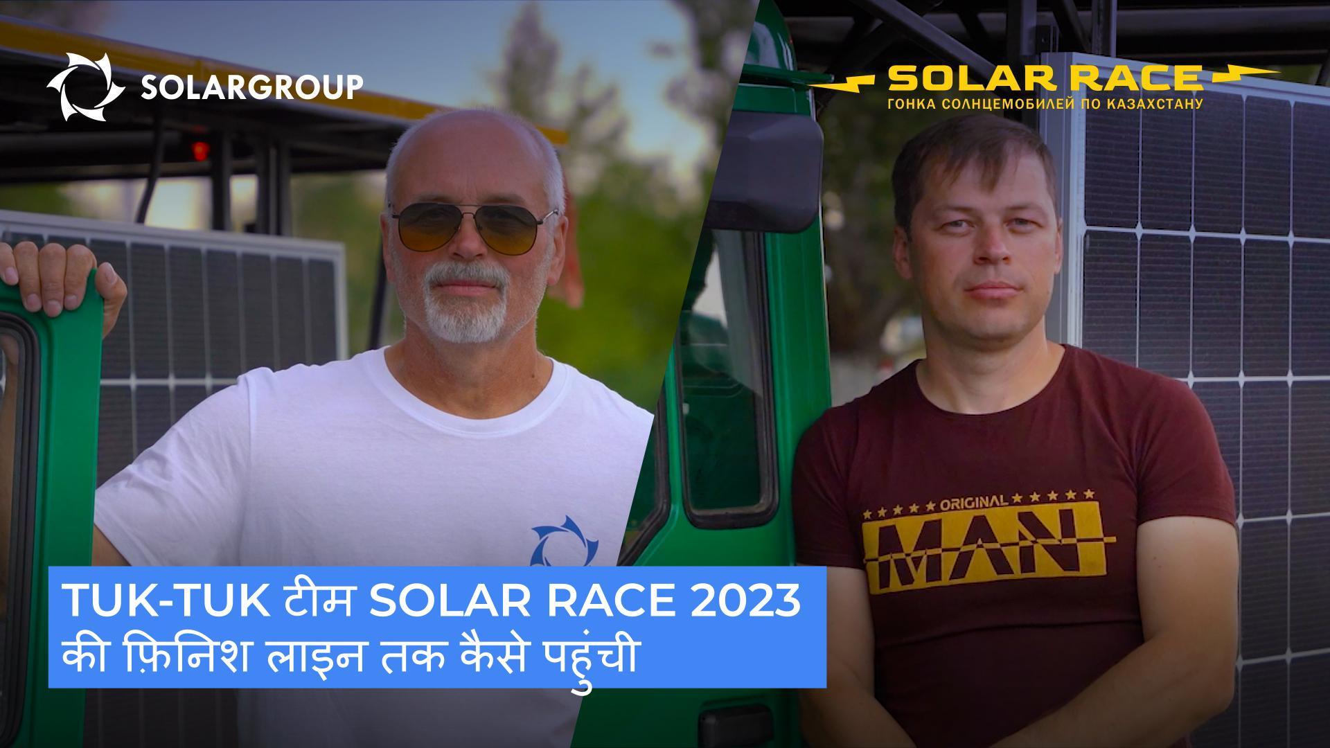 tuk-tuk टीम Solar Race 2023 की फ़िनिश लाइन तक कैसे पहुंची