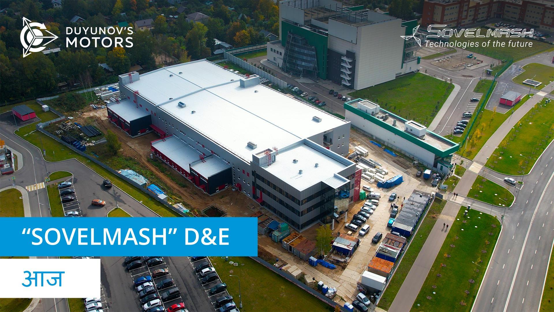 "Sovelmash" D&E आज