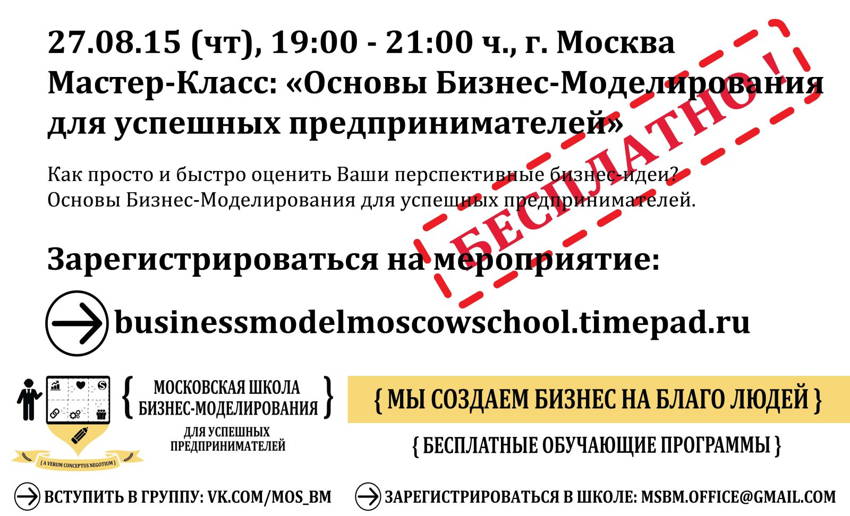 Мастер-Класс-Основы бизнес-моделирования — Московская Школа Бизнес Моделирования