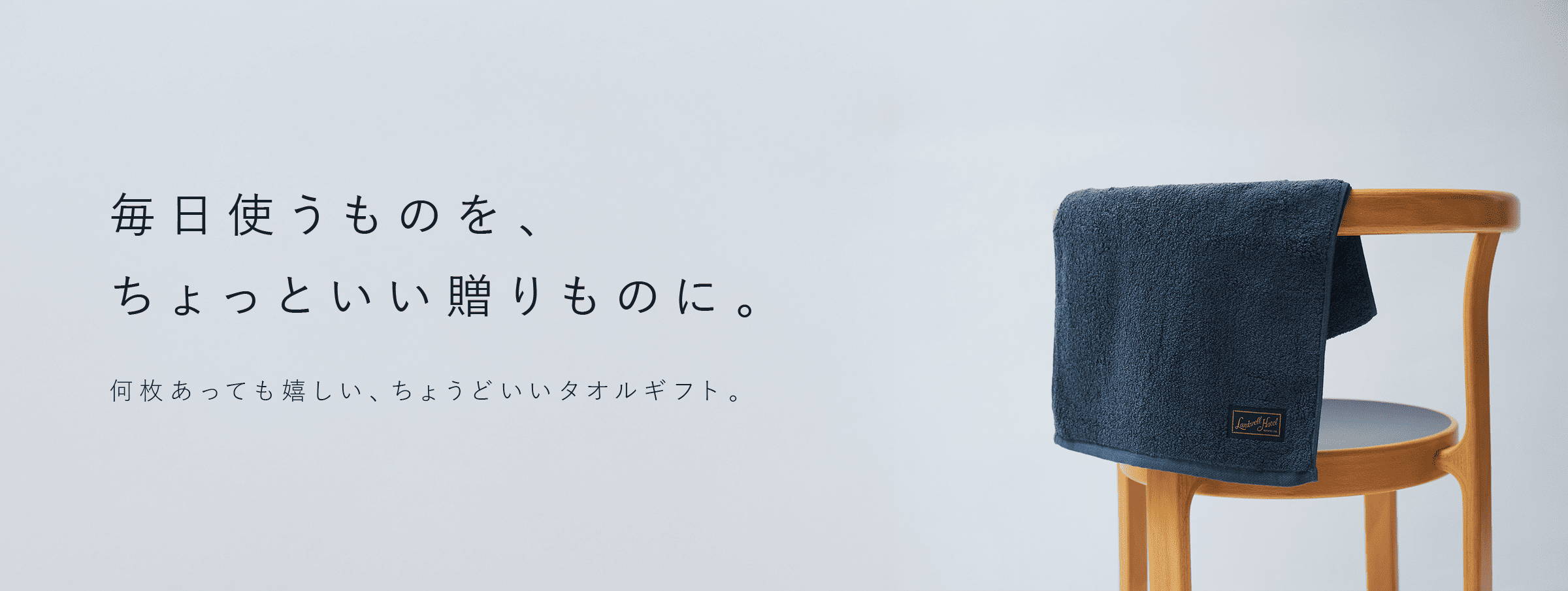 毎日使うものを、ちょっといい贈りものに。何枚あっても嬉しい、ちょうどいいタオルギフト。