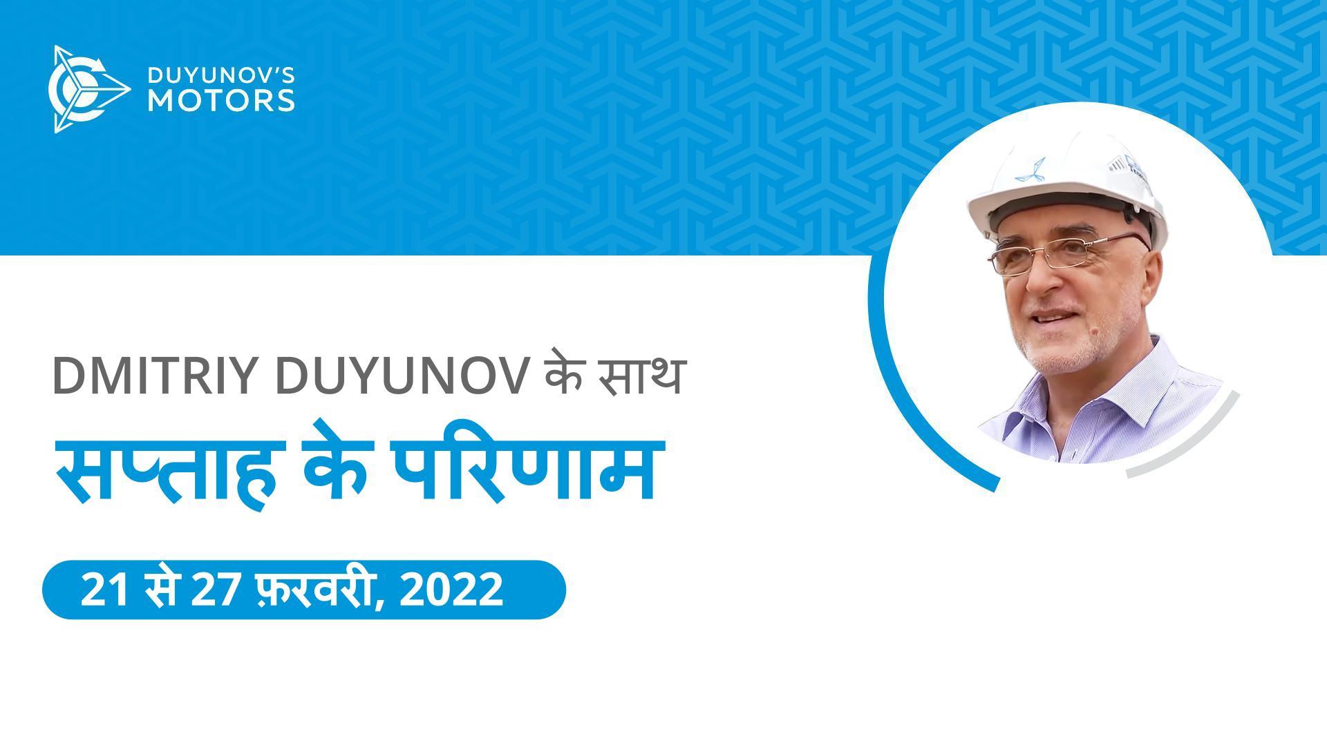 प्रोजेक्ट "Duyunov की मोटरें" में सप्ताह के परिणाम