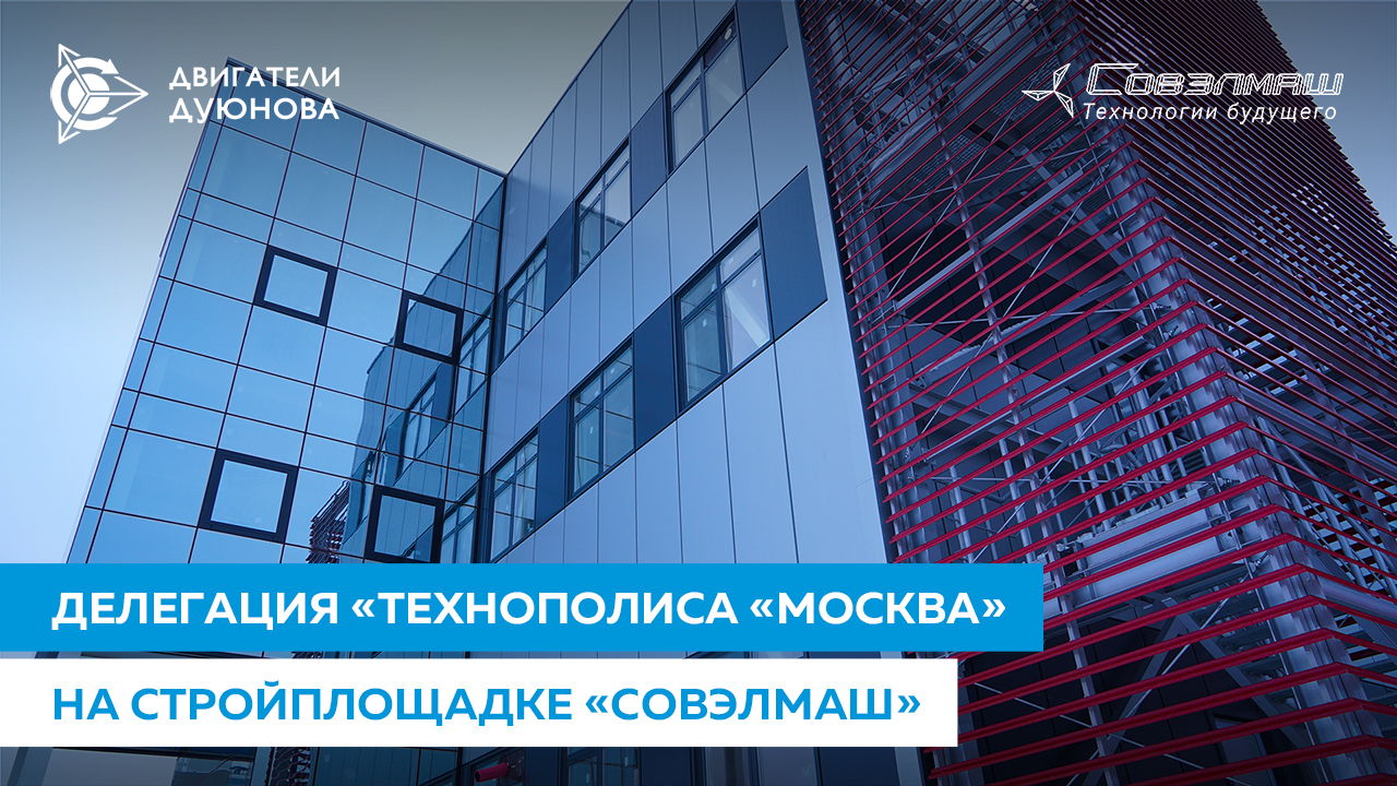 Обогрелись и удивились: представители «Технополиса «Москва» побывали на стройплощадке «Совэлмаш»