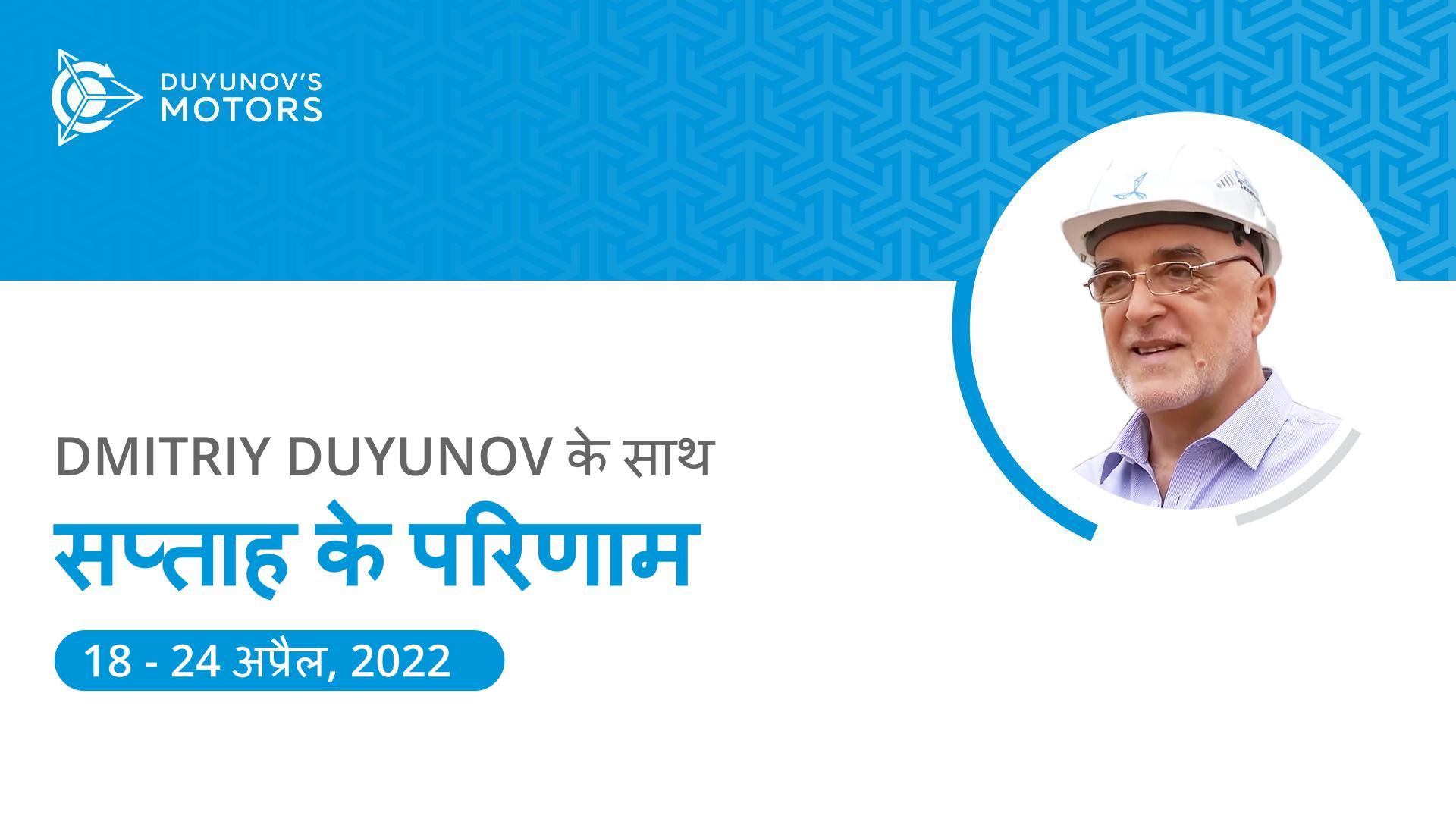 प्रोजेक्ट "Duyunov की मोटरें" में सप्ताह के परिणाम