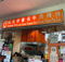 Authentic Hock Lam Street Popular Beef Kway Teow‎
