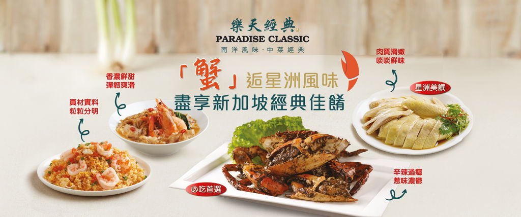 樂天經典 Paradise Classic HK