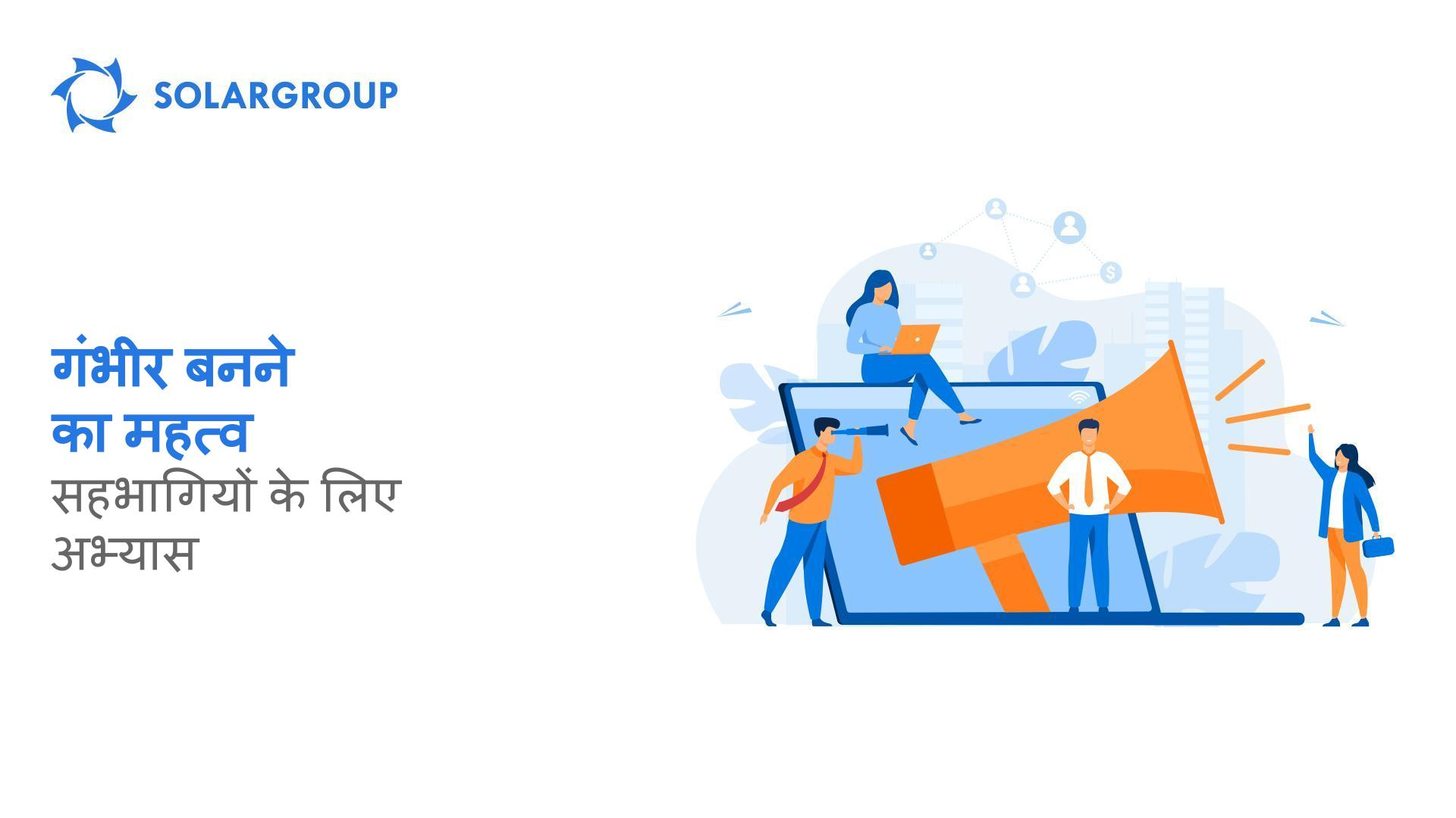 गंभीर बनने का महत्व: सहभागियों के लिए अभ्यास