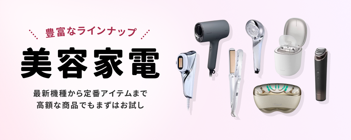 美容家電