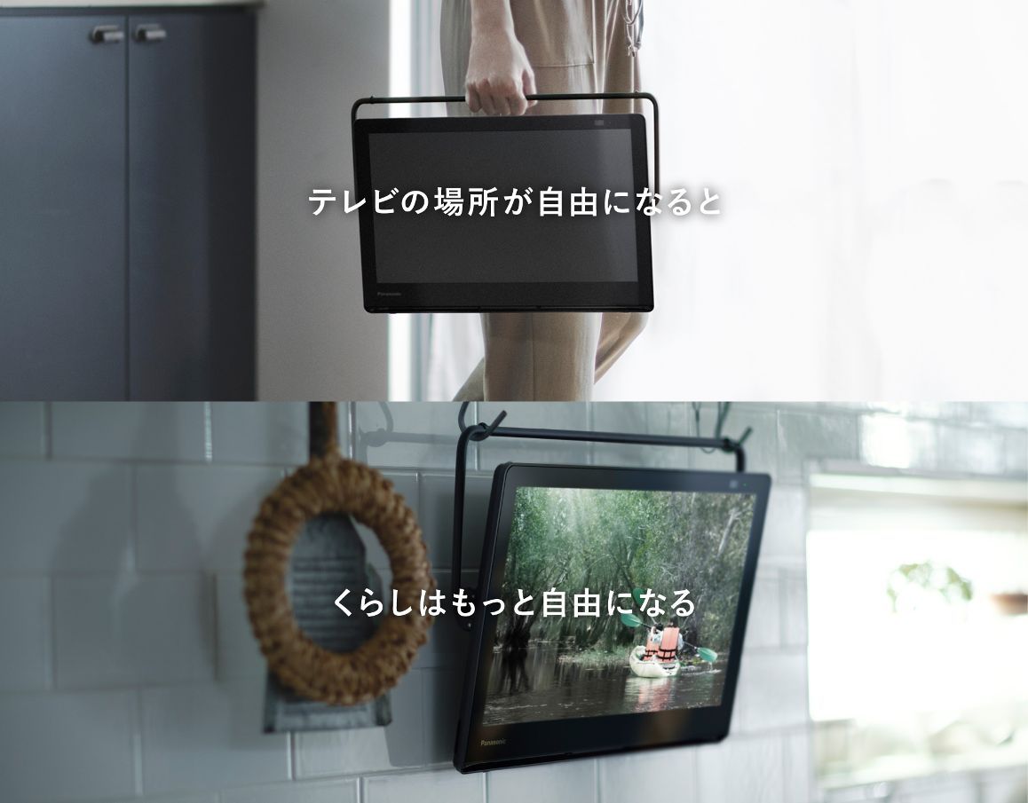 テレビの場所が自由になるとくらしはもっと自由になる。